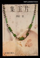 主要名稱：片玉集圖檔，第1張，共1張