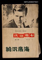 主要名稱：七海遊俠第三集 海底沉船圖檔，第1張，共1張