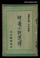 主要名稱：胡適小說選譯（世界文壇十大名著）圖檔，第1張，共1張