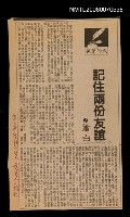 主要名稱：記住兩份友誼（散頁）/愛書人雜誌圖檔，第1張，共2張