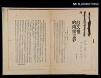 ：散文裡的兩個世界（散頁影本）/期刊名稱：幼獅文藝293期圖檔，第1張，共1張