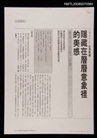 ：隱藏在層層意象裡的美感（散頁影本）/副題名：景美山上訪散文家蕭白/期刊名稱：文訊105期圖檔，第1張，共1張