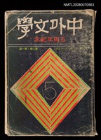 期刊名稱：中外文學6卷1期圖檔，第1張，共1張