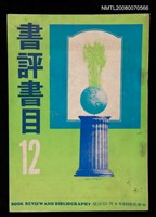 期刊名稱：書評書目12圖檔，第1張，共1張