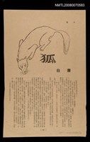 主要名稱：狐（散頁）/期刊名稱：文壇圖檔，第1張，共1張