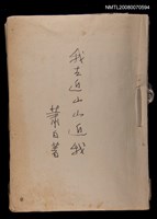 報紙名稱：不詳/主要標題：《我去近山山近我》剪輯圖檔，第1張，共1張