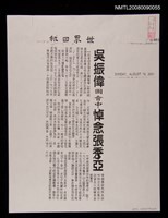 主要標題：吳振偉國會中悼念張秀亞（剪報影本）圖檔，第1張，共1張