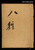 主要名稱：竹枝詞詩稿手稿（八）圖檔，第1張，共42張