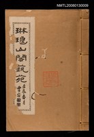主要名稱：琳瑯山閣藝苑圖檔，第1張，共1張
