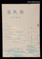 主要名稱：揚帆集圖檔，第1張，共1張
