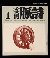 期刊名稱：詩脈季刊 創刊號圖檔，第1張，共1張