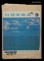 主要名稱：大海洋詩刊24期（編輯稿）圖檔，第1張，共1張