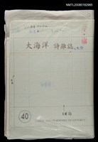 主要名稱：大海洋詩雜誌40期編輯稿圖檔，第1張，共1張