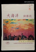 主要名稱：大海洋詩雜誌47期編輯稿圖檔，第1張，共1張
