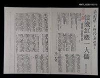 主要標題：滾滾紅塵一大儒－簡說墨人及其創作世界（影本）/報紙名稱：世界論壇報圖檔，第1張，共1張