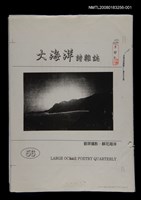 主要名稱：大海洋詩雜誌56期設計稿圖檔，第1張，共2張