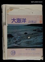 主要名稱：大海洋詩雜誌41期編排稿圖檔，第1張，共2張
