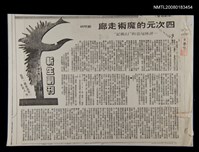 主要標題：四次元的魔術走廊（影本）圖檔，第1張，共1張