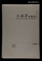 主要名稱：大海洋詩雜誌55期排版稿圖檔，第1張，共2張