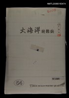 主要名稱：大海洋詩刊第54期草稿圖檔，第1張，共1張