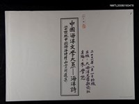 主要名稱：中國海洋文學大系─海洋詩（影本）圖檔，第1張，共1張