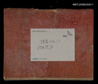 主要名稱：第一詩集《群燕》圖檔，第1張，共49張