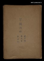 主要名稱：早期詩稿圖檔，第1張，共47張