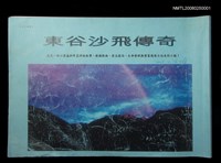 主要名稱：東谷沙飛傳奇圖檔，第1張，共1張