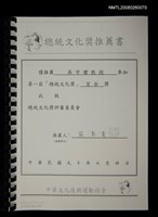 主要名稱：總統文化獎推薦書（影本）圖檔，第1張，共1張