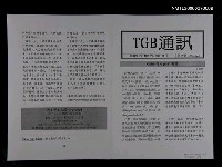 期刊名稱：TGB通訊89期圖檔，第1張，共1張