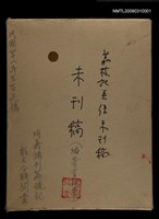 主要名稱：〈明嘉靖刊荔鏡記戲文分類詞彙〉手稿－四、稱謂詞圖檔，第56張，共58張