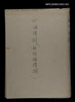 主要名稱：〈明嘉靖刊荔鏡記戲文分類詞彙〉手稿－四、稱謂詞圖檔，第57張，共58張