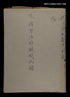 主要名稱：〈明嘉靖刊荔鏡記戲文分類詞彙〉手稿—九、指方法的疑問代詞圖檔，第29張，共30張
