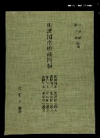 主要名稱：定靜堂叢書：明清閩南戲曲四種圖檔，第1張，共1張