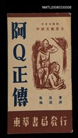 主要名稱：阿Q正傳/叢書名(號)：中國文藝叢書 第一輯圖檔，第1張，共1張