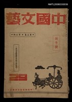 主要名稱：中國文藝5卷5期圖檔，第1張，共1張