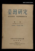 主要名稱：臺灣研究第一輯圖檔，第1張，共1張