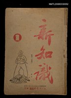 主要名稱：新知識 創刊號圖檔，第1張，共1張
