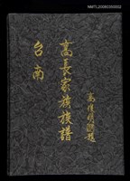 主要名稱：台南高長家族族譜圖檔，第1張，共1張