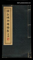 主要名稱：溪山煙雨樓詩存〈一〉圖檔，第1張，共1張