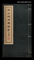 主要名稱：溪山煙雨樓詩存〈二〉圖檔，第1張，共1張