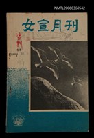 主要名稱：Lú Soan Gçh-khan Të 58 kî，女宣月刊 第58期圖檔，第1張，共24張