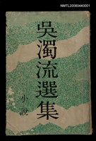 主要名稱：吳濁流選集－小說圖檔，第1張，共1張