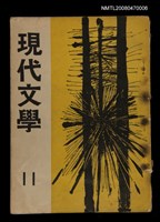 期刊名稱：現代文學11期(雙月刊)圖檔，第1張，共1張