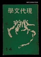期刊名稱：現代文學14期圖檔，第1張，共1張