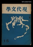 期刊名稱：現代文學15期圖檔，第1張，共1張