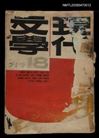 期刊名稱：現代文學18期(季刊)圖檔，第1張，共1張