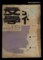 期刊名稱：現代文學19期(季刊)圖檔，第1張，共1張