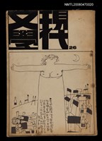 期刊名稱：現代文學26期(季刊)圖檔，第1張，共1張