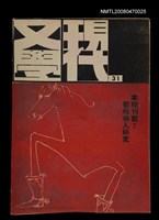 期刊名稱：現代文學31期(季刊)/副題名：都柏林人研究圖檔，第1張，共1張